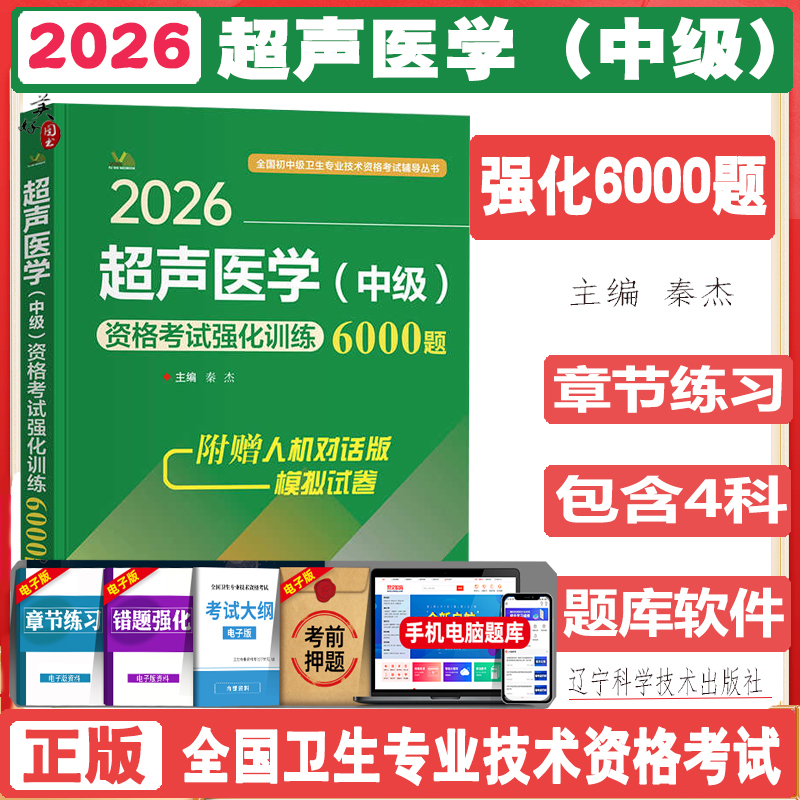 超声医学主治医师考试2026超声医学中级卫生职称考试强化训练6000题题库习题练习题模拟题历年真题视频课程b超彩超影像资料搭人卫