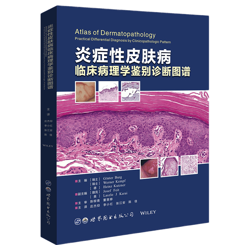 炎症性皮肤病临床病理学鉴别诊断图谱 冈特 伯格 主编  常见皮肤病