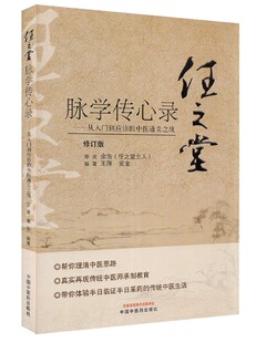 任之堂脉学传心录 从入门到应诊 修订版 王蒋 宛金 著 中医书籍 中国中医药出版社9787513260060