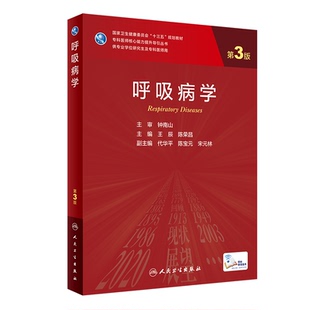 社9787117324397 配增值十三五规划教材王辰陈荣昌主编人民卫生出版 呼吸病学第3版 研究生