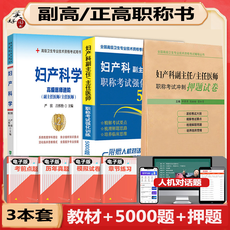 妇产科学副高职称教材习题