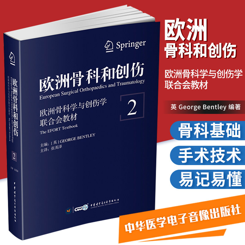 欧洲骨科和创伤 欧洲骨科学与创伤学联合会教材 第2卷 外科学 英 George Bentley 编著 9787830050641 中华医学电子音像出版社