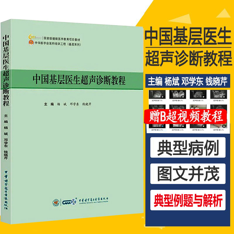 超声B超入门书中国基层医生超声诊断教程教材 B超影像学腹部超声泌尿生殖超声 妇产超声 心脏血管超声 浅表器官住院规范化培训书