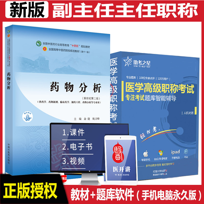 药物分析副主任技师副高正高主任职称考试教材辅导书同步习题集练习题模拟题历年真题资料用书人机对话题视频课程中医哟