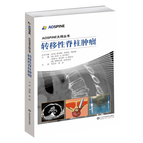 转移性脊柱肿瘤 AOSPINE大师丛书   内科骨科肿瘤 骨科医生参考书  山东科学技术出版社