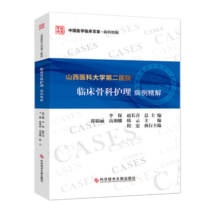 临床骨科护理病例精解