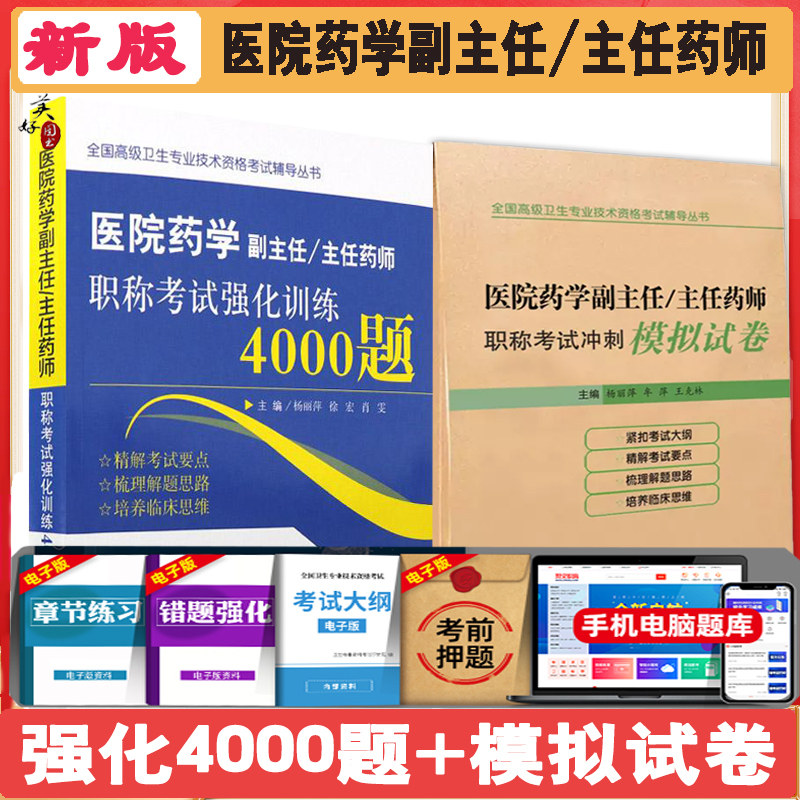 医院药学副主任药师职称考试强化训练4000题2027药学副高正高主任药师高级药师同步题库练习题模拟题冲刺押题历年真题资料用书图片