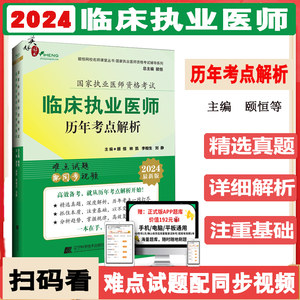 临床执业医师历年考点解析颐恒