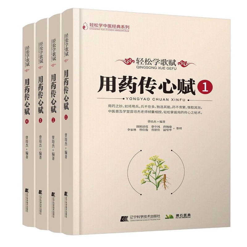 轻松学歌赋 用药传心赋1+2+3+4全4册  曾培杰 编著 中医歌赋口诀中草药性实证修学组方经穴养生药材介绍药方配伍 中医入门 书