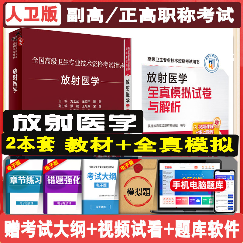 放射医学副主任医师职称考试指导