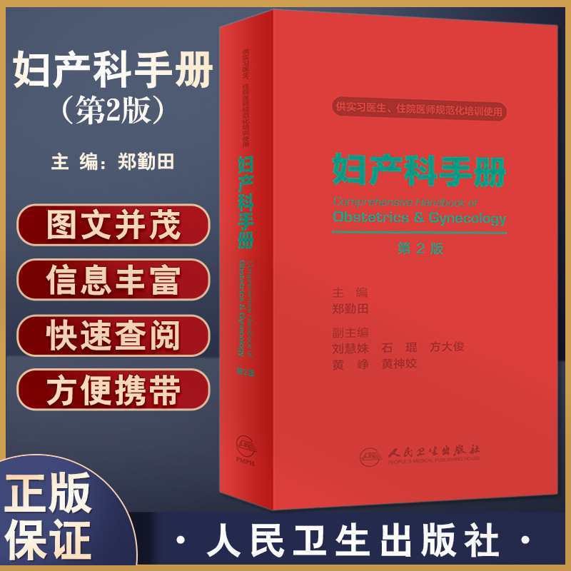 妇产科手册 第2版  供实习医生住院医师规范化培训使用   妇产科医生医学生 掌中宝 口袋书  郑勤田  人民卫生出版社