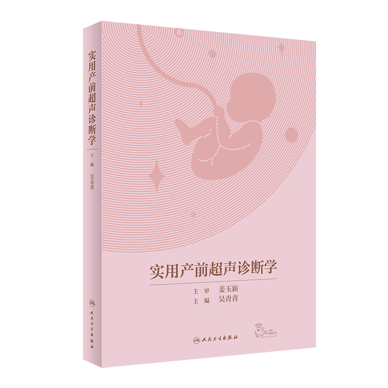 实用产前超声诊断学超声B超彩超影像 胎儿常见异常的超声征象及伴发异常