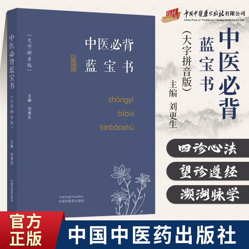 中医必背蓝宝书 大字拼音版  中医基础入门中药方剂针法针灸学医学