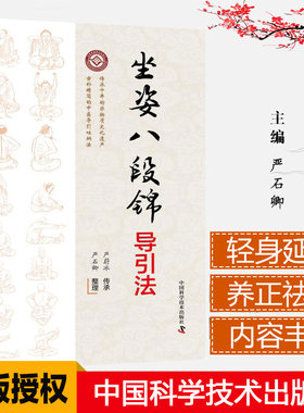 坐姿八段锦导引法中医养生保健书 古朴精简的中医导引吐纳法 经典导引图谱与导引诀要 八段锦导引法 严蔚冰传承 严石卿整理