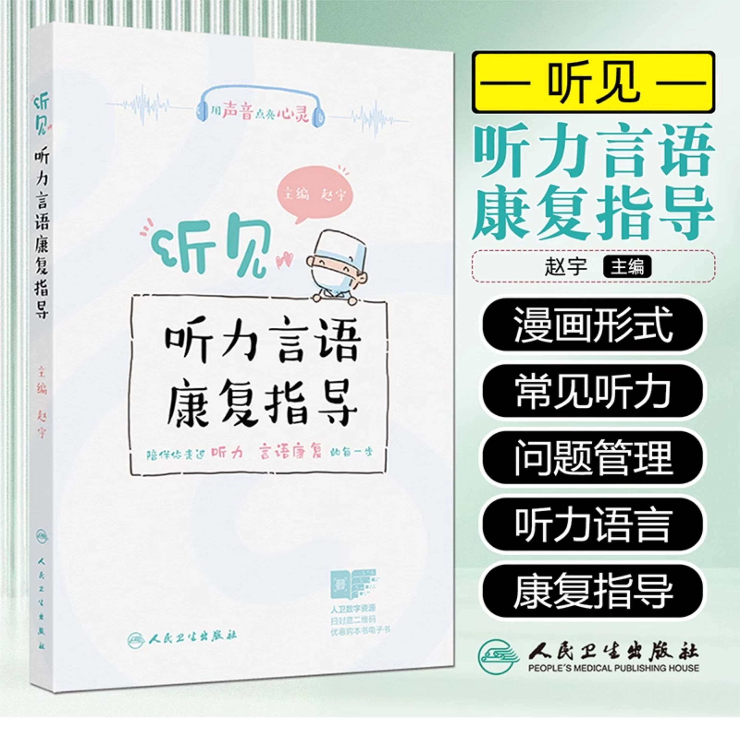 听见听力言语康复指导 用声音点亮心灵 赵宇主编 陪伴你走过听力言语康复的每一步助听器的选择和使用   人民卫生出版社
