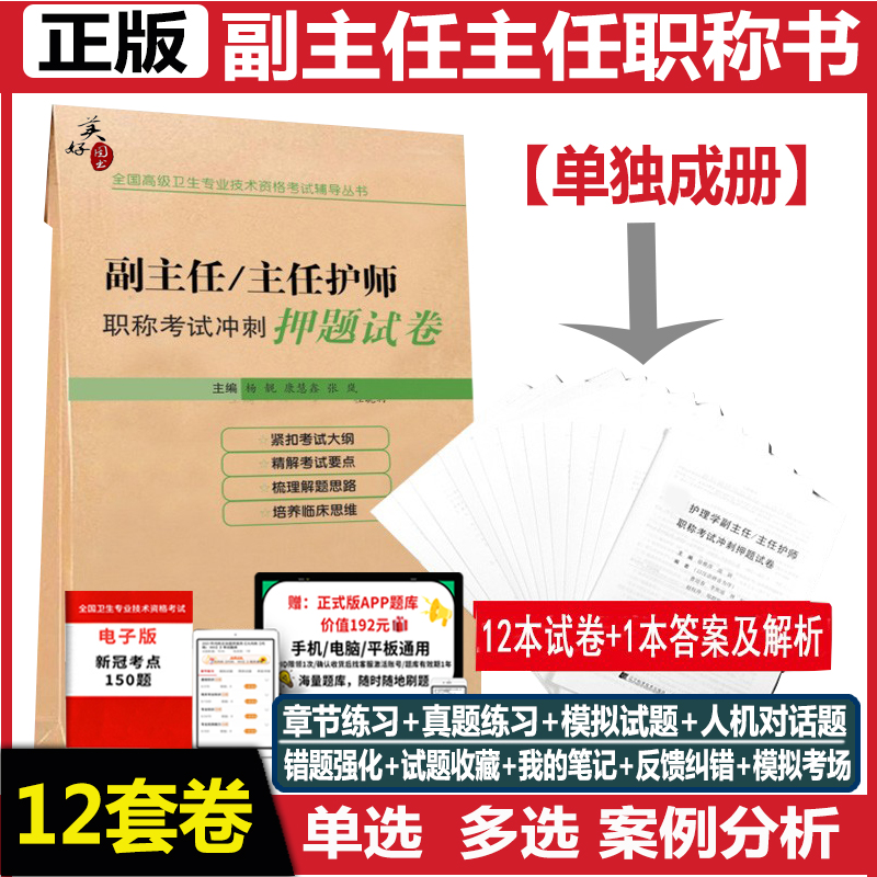 副主任护师护理学副高考试书主任护士正高职称考试冲刺押题试卷高级职称考试书模拟试卷资料晋升题库书历年真题试题书籍习题 书籍/杂志/报纸 卫生资格考试 原图主图