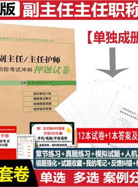 副主任护师副高职称习题冲刺押题