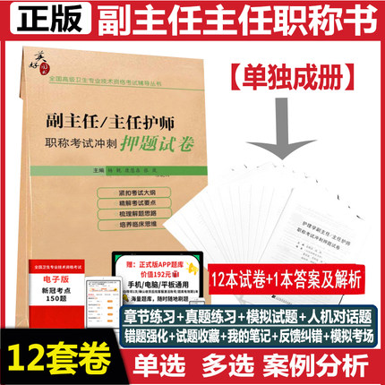 副主任护师护理学副高考试书主任护士正高职称考试冲刺押题试卷高级职称考试书模拟试卷资料晋升题库书历年真题试题书籍习题