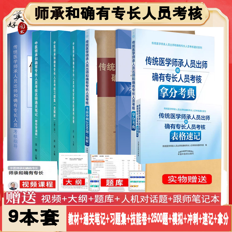 中医师承和确有专长人员考核指导教材辅导书同步习题集全解析2026师承跟师指导练习题模拟题历年真题老专长历年真题视频课程中医药