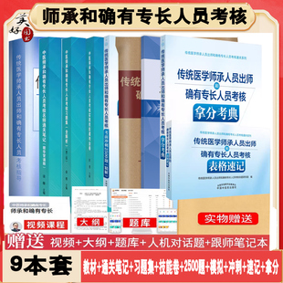 中医师承和确有专长人员考核指导教材辅导书同步习题集全解析2026师承跟师指导练习题模拟题历年真题老专长历年真题视频课程中医药