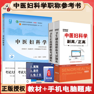 中医妇科学副高教材指导书题库