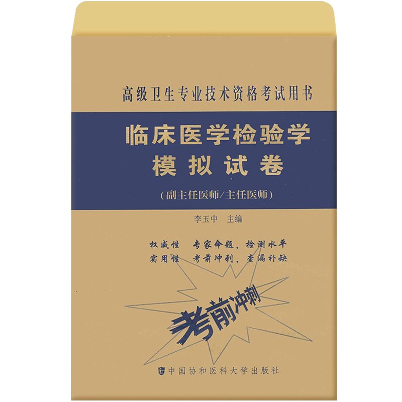 临床医学检验副主任职称副高教材