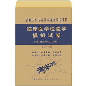 临床医学检验副主任职称副高教材