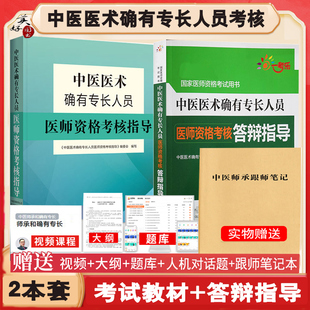 中医确有专长中医师承教材考核指导答辩指导操作技能用书历年真题习题题库模拟题试卷跟师笔记医术书视频网课课件视频课程新专长