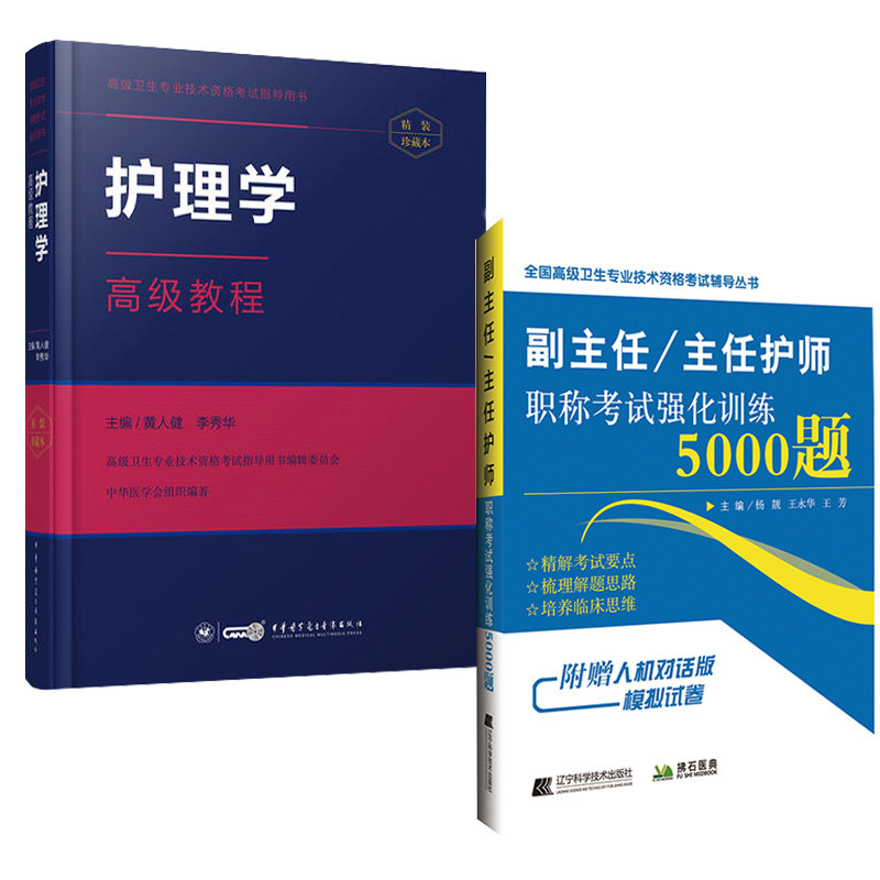 副主任护师护理学高级教程副高题