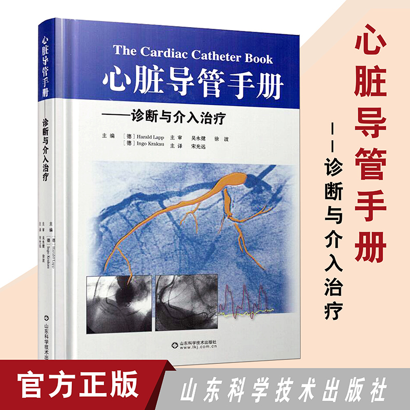 心脏导管手册诊断与介入治疗 脏导管诊断方法 冠状动脉疾病、瓣膜病和结构性心脏病 诊断方法600余幅冠状动脉造影