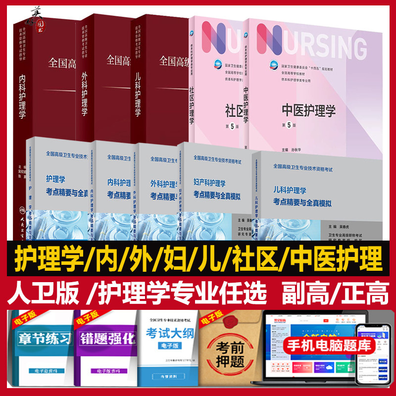 人卫版2027护理学副主任护师职称考试考点精要与全真模拟卷副高正高主任护士全国高级卫生资格考试指导教材习题集题库内外妇产儿科图片