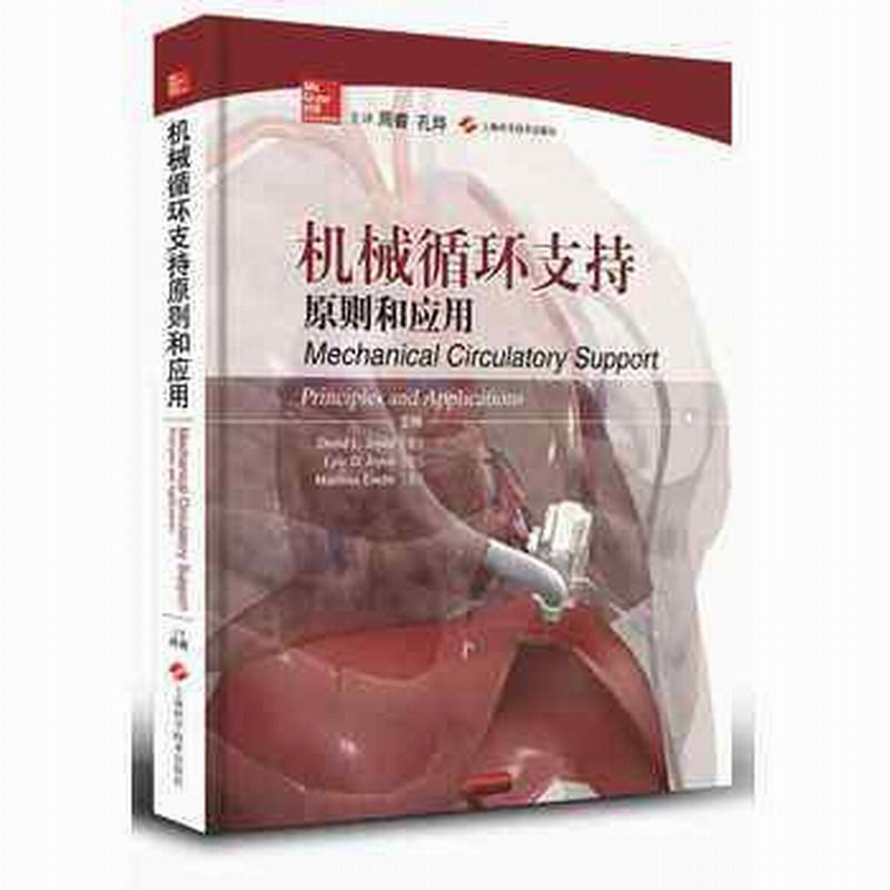 机械循环支持原则和应用 机械工具书 David L.Joyce,Lyle D.Joyce 上海科学技术出版社 9787547825020