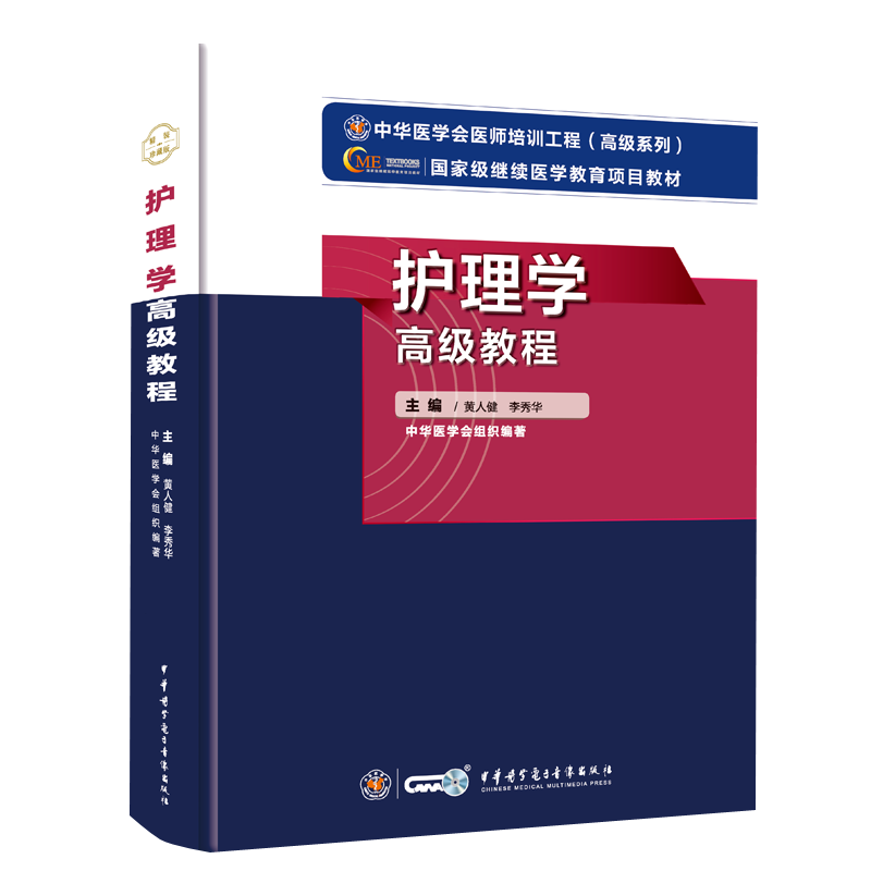 副主任护师职称考试书高级教程