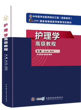 副主任护师职称考试书高级教程