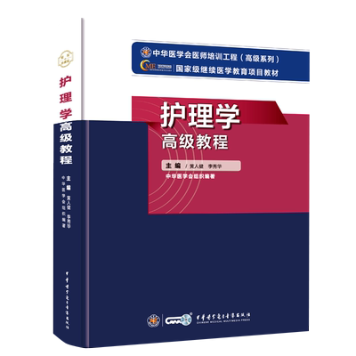 副主任护师职称考试书高级教程