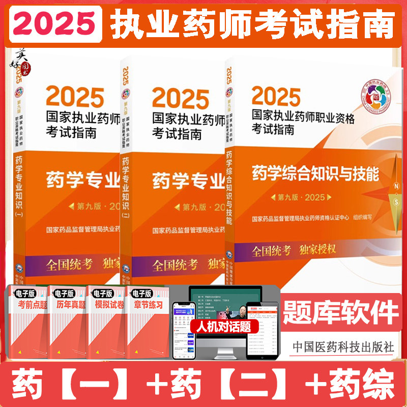 执业药药师西药师职业资格证考试指南教材指导书全套西药师辅导药综药学综合知识与技能药学知识一二西药药师药店资料课件2025