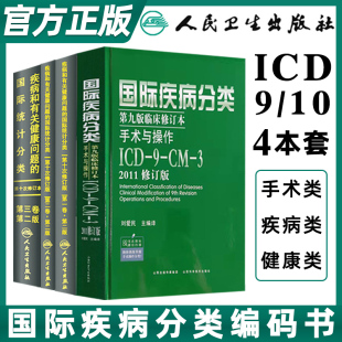 疾病和有关健康问题的国际统计编码分类icd10编码国际疾病分类ICD11临床修订本手术与操作drgs疾病与手术操作编码正版全套4册123