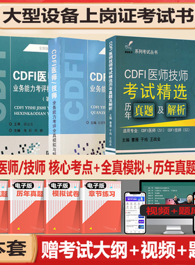 cdfi大型设备上岗证超声B超彩超彩色多普勒考试书试题历年真题CDFI医师/技师业务能力考评核心考点全真模拟仪器视频网课课件影像