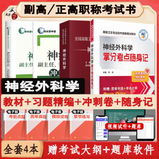 神经外科学副主任医师职称考试书2026神经外科副高正高主任医生教材考试指导高级教程同步习题精编冲刺卷拿分考点随身记真题卷人卫