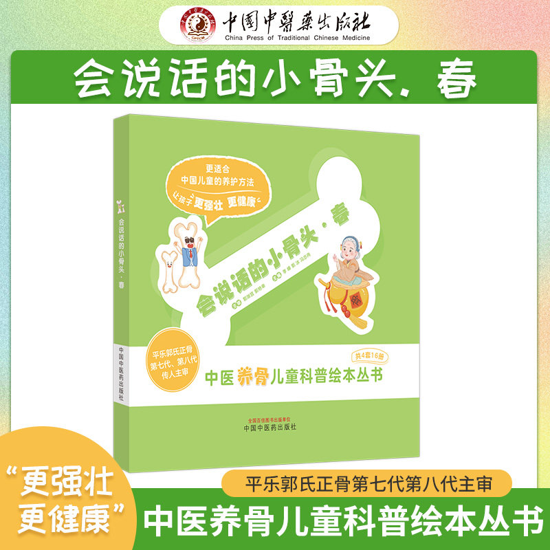 会说话的小骨头 春 中医养骨儿童科普绘本丛书平乐郭氏正骨让孩子更强壮更健康中医科普启蒙亲子读物儿童绘本 中国中医药出版社