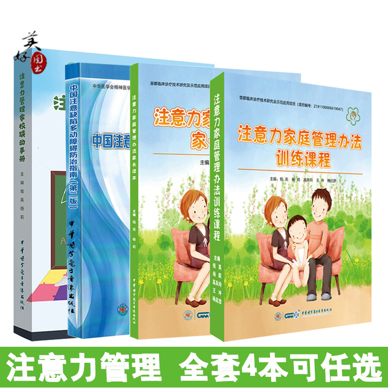 注意力家庭管理办法家长读本  ADHD儿童注意缺陷多动障碍家长指南科学教养 训练教程防治指南家校联动手册资料用书课程中华医学会图片