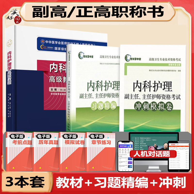 内科护理学副主任护师高级教程