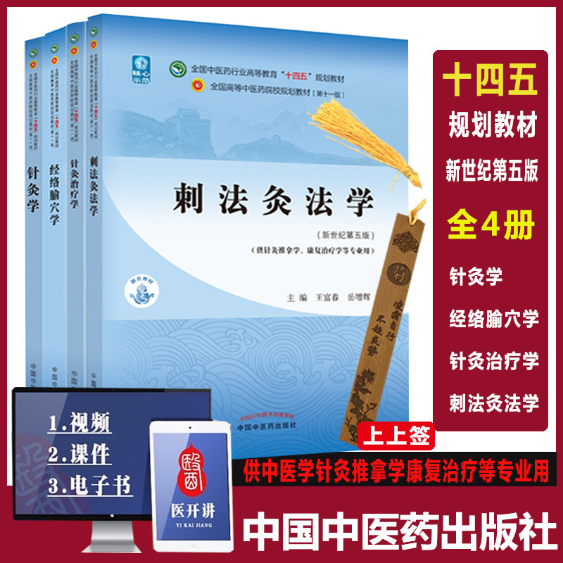 针灸学+经络腧穴学+针灸治疗学+刺法灸法学 新世纪第五5版 十四五规划教材 本科教材自学入门书供中医学针灸推拿学康复治疗中医药