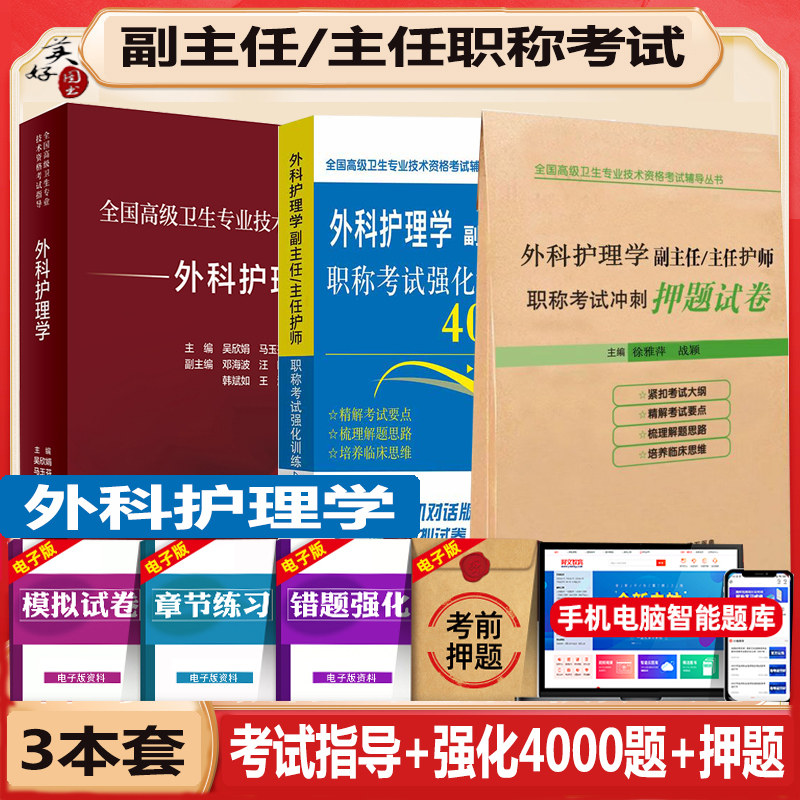 外科护理副高教材强化4000题押题