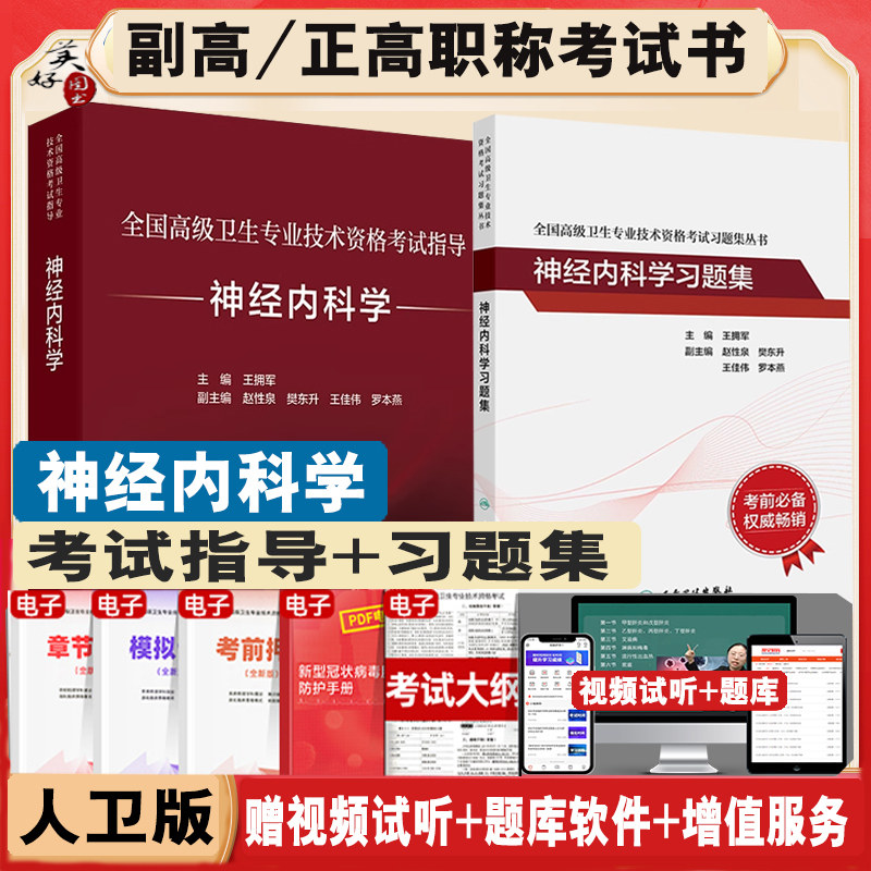 神经内科学副高高级教程习题集