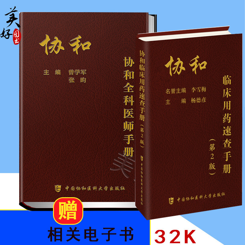 协和全科医师手册+临床用药速查手册2版 全科医生乡村医生手册师承确有专长人员手册工具书 曾学军等主编 9787567910355