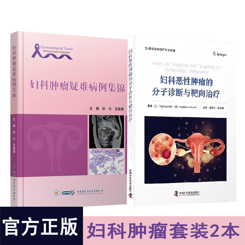 妇科肿瘤疑难病例集锦卵巢