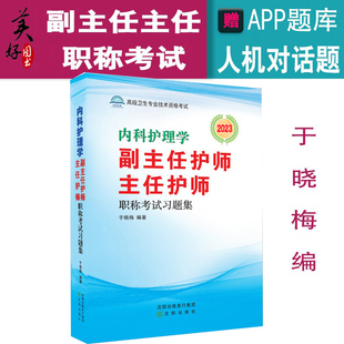 内科护理学副主任护师职称考试习题集主任护士副高职称卫生专业技术考试书用书习题题库练习题试题资料历年真题人机对话题