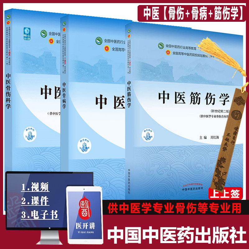 中医骨伤科学+中医骨病学+中医筋伤学 中医保健养生中医医学 骨科学 十四五规划教材第十一版新世纪第五版自学入门中医药院校材书