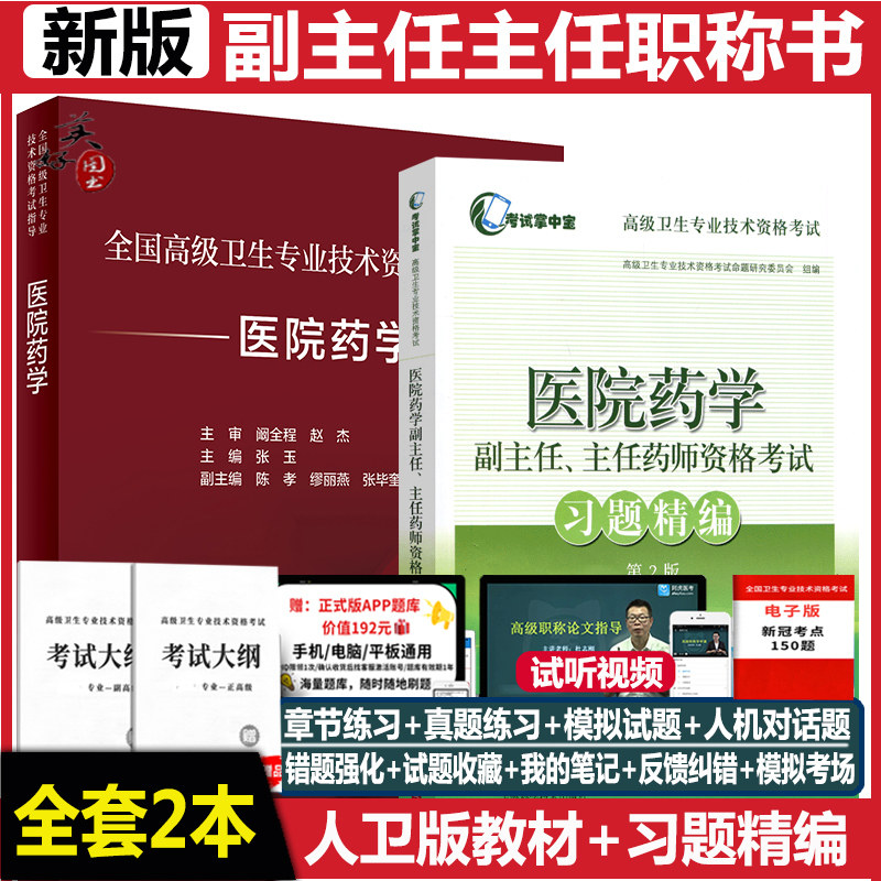 医院药学副主任药师职称书副高